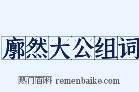 廓然大公组词是什么意思的图片